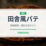 田舎風パテ（加工肉）の賞味期限と正しい保存方法｜長持ちさせるコツ