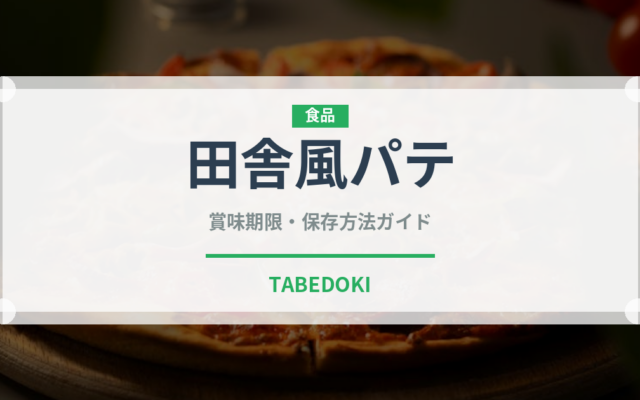 田舎風パテ（加工肉）の賞味期限と正しい保存方法｜長持ちさせるコツ