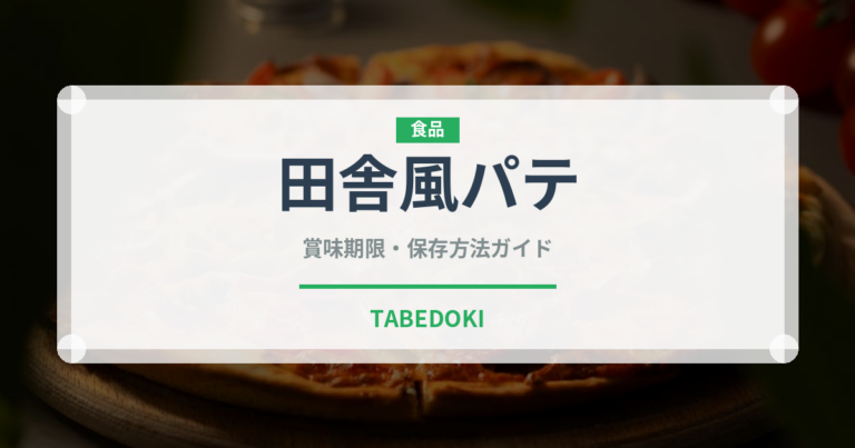田舎風パテ（加工肉）の賞味期限と正しい保存方法｜長持ちさせるコツ