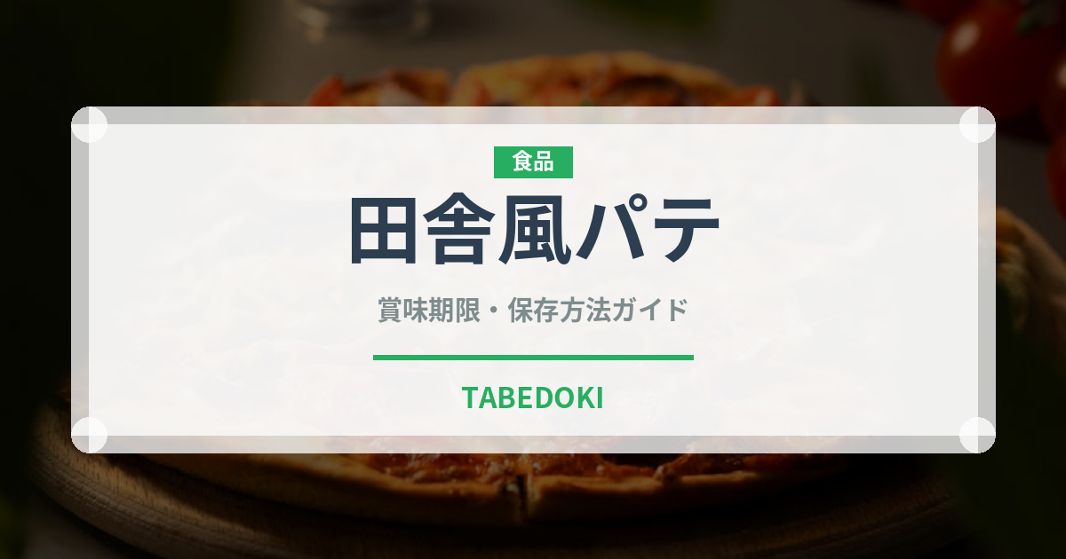 田舎風パテ（加工肉）の賞味期限と正しい保存方法｜長持ちさせるコツ