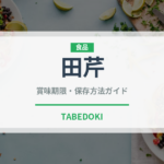 田芹（山菜・野草）の賞味期限と正しい保存方法｜鮮度を保つコツ