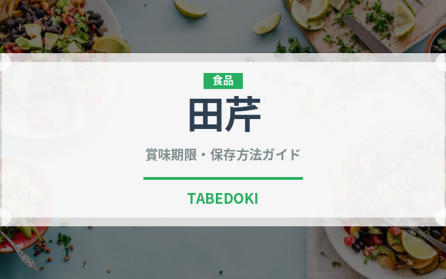 田芹（山菜・野草）の賞味期限と正しい保存方法｜鮮度を保つコツ