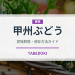甲州ぶどう（果物）の賞味期限と正しい保存方法｜長持ちさせるコツ