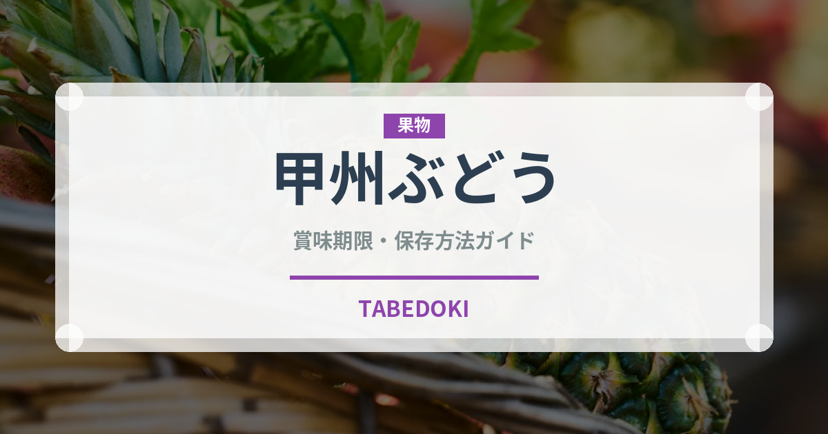甲州ぶどう（果物）の賞味期限と正しい保存方法｜長持ちさせるコツ