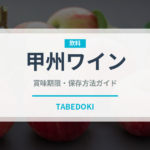 甲州ワイン（お酒）の賞味期限と正しい保存方法