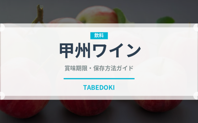 甲州ワイン（お酒）の賞味期限と正しい保存方法