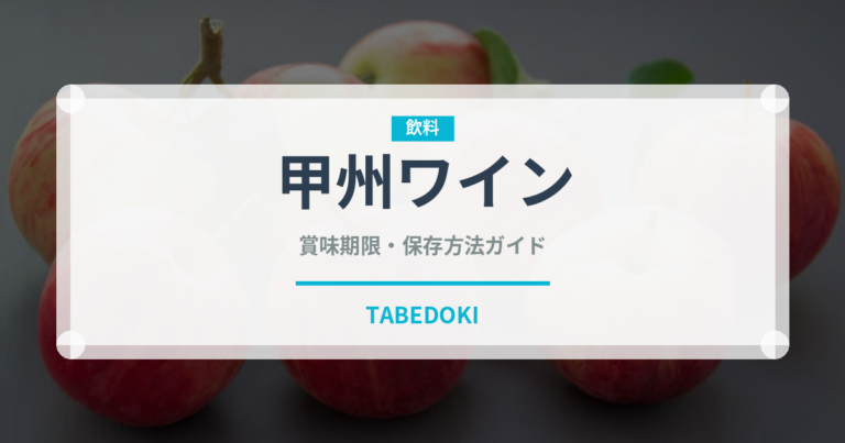 甲州ワイン（お酒）の賞味期限と正しい保存方法