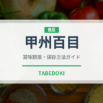甲州百目（果物品種）の賞味期限と正しい保存方法｜鮮度を長持ちさせるコツ