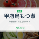 甲府鳥もつ煮（郷土料理）の賞味期限と正しい保存方法