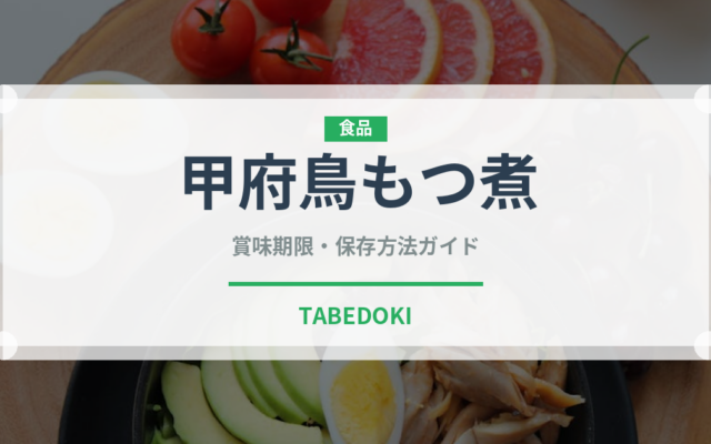 甲府鳥もつ煮（郷土料理）の賞味期限と正しい保存方法