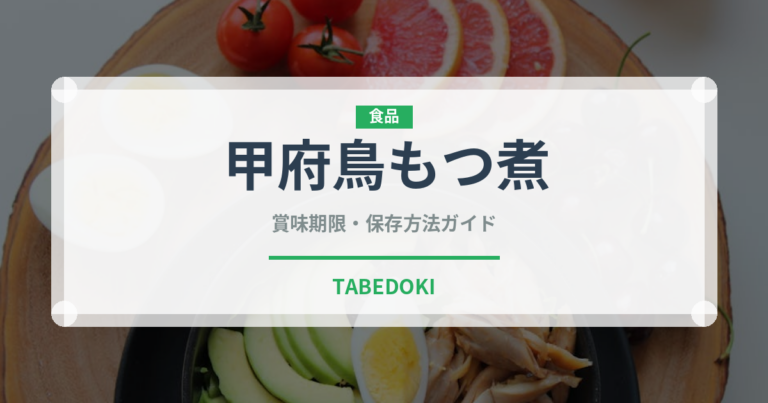 甲府鳥もつ煮（郷土料理）の賞味期限と正しい保存方法