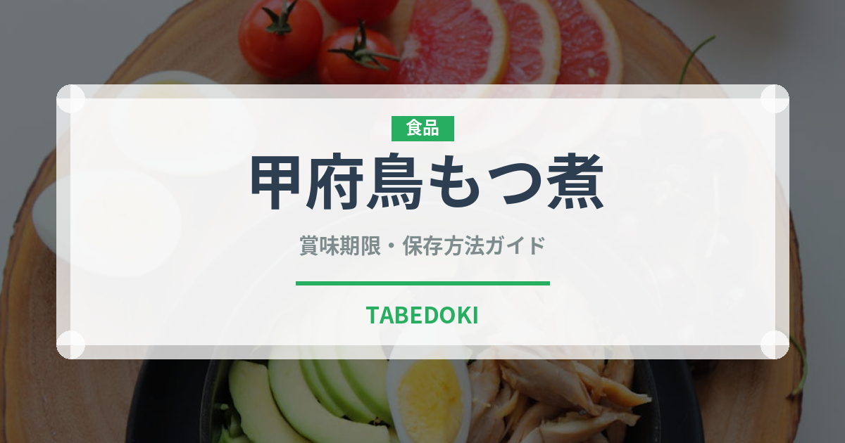 甲府鳥もつ煮（郷土料理）の賞味期限と正しい保存方法
