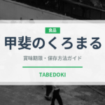 甲斐のくろまる（ぶどう品種）の賞味期限と正しい保存方法