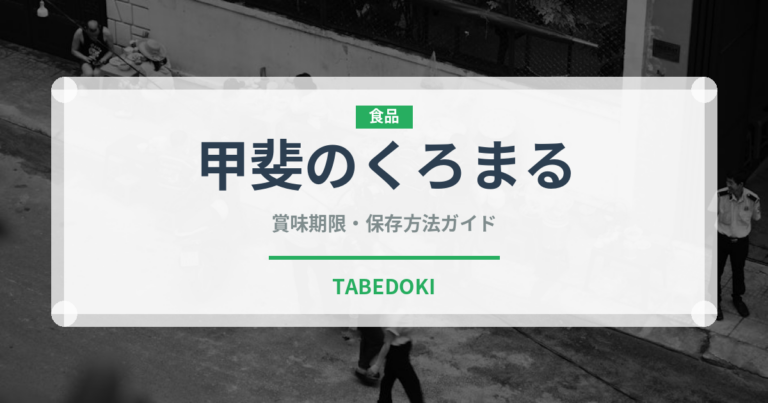 甲斐のくろまる（ぶどう品種）の賞味期限と正しい保存方法