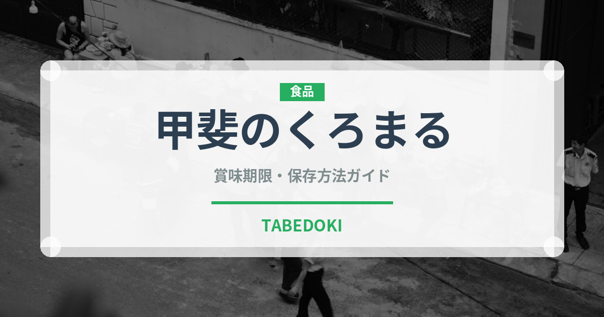 甲斐のくろまる（ぶどう品種）の賞味期限と正しい保存方法
