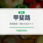 甲斐路（果物）の賞味期限と正しい保存方法｜長持ちさせるコツ