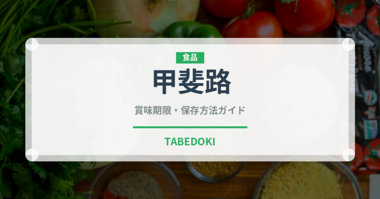 甲斐路（果物）の賞味期限と正しい保存方法｜長持ちさせるコツ