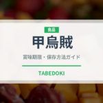 甲烏賊（魚介類）の賞味期限と正しい保存方法