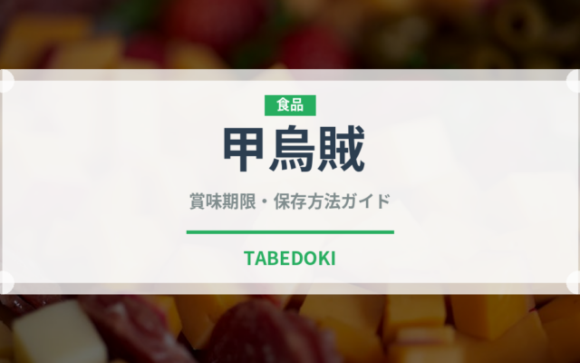 甲烏賊（魚介類）の賞味期限と正しい保存方法