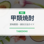 甲類焼酎（お酒）の賞味期限と正しい保存方法｜長持ちさせるコツ