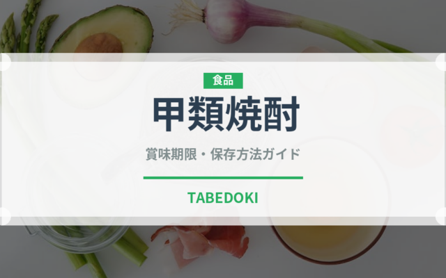 甲類焼酎（お酒）の賞味期限と正しい保存方法｜長持ちさせるコツ