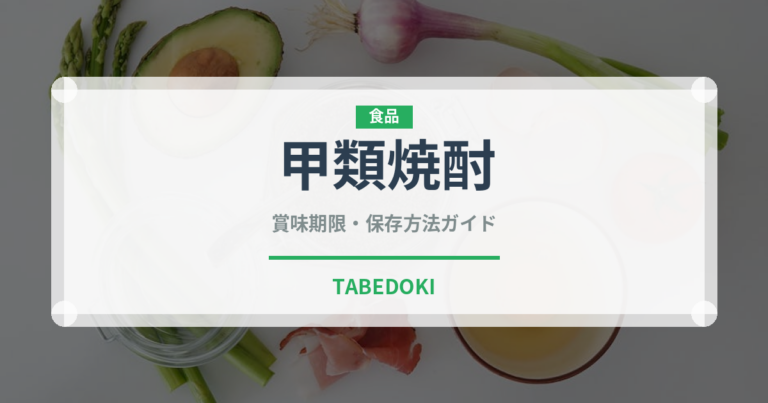 甲類焼酎（お酒）の賞味期限と正しい保存方法｜長持ちさせるコツ