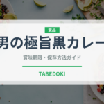 男の極旨黒カレー（レトルト食品）の賞味期限と正しい保存方法