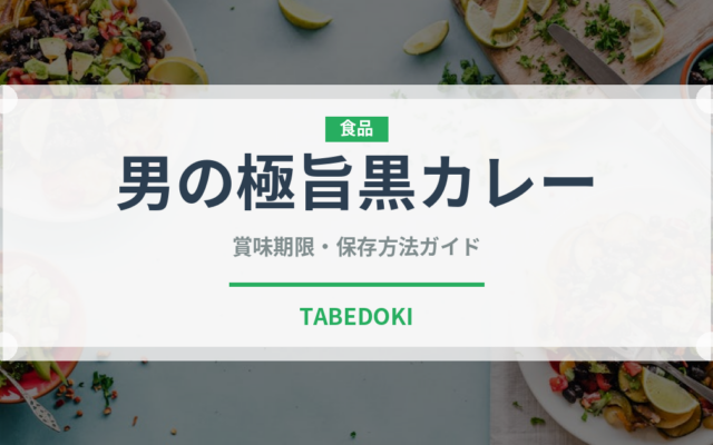 男の極旨黒カレー（レトルト食品）の賞味期限と正しい保存方法