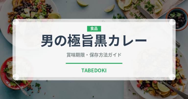 男の極旨黒カレー（レトルト食品）の賞味期限と正しい保存方法