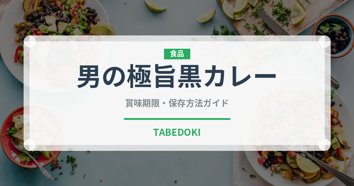 男の極旨黒カレー（レトルト食品）の賞味期限と正しい保存方法
