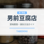 男前豆腐店（豆腐・納豆）の賞味期限と正しい保存方法