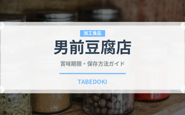 男前豆腐店（豆腐・納豆）の賞味期限と正しい保存方法