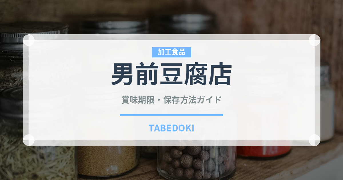 男前豆腐店（豆腐・納豆）の賞味期限と正しい保存方法