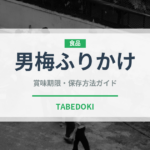 男梅ふりかけ（ふりかけ・茶漬け）の賞味期限と正しい保存方法