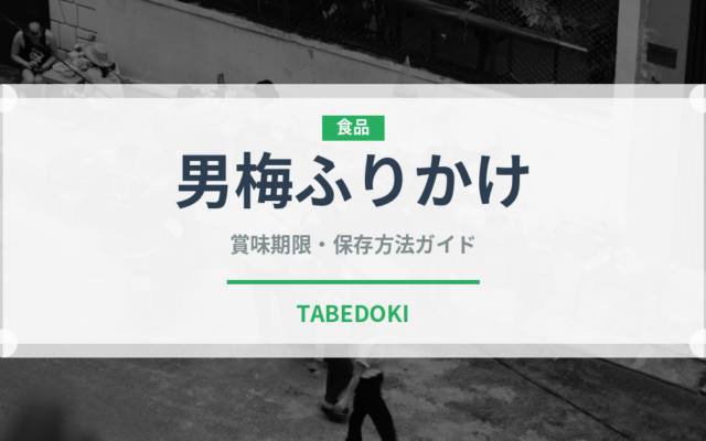 男梅ふりかけ（ふりかけ・茶漬け）の賞味期限と正しい保存方法