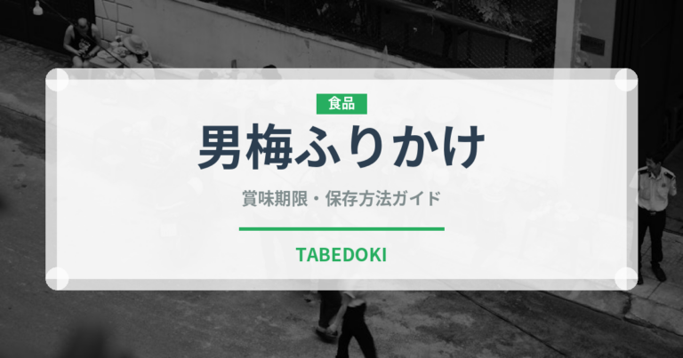 男梅ふりかけ（ふりかけ・茶漬け）の賞味期限と正しい保存方法