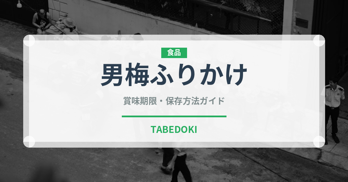 男梅ふりかけ（ふりかけ・茶漬け）の賞味期限と正しい保存方法