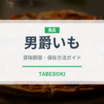 男爵いも（野菜）の賞味期限と保存方法｜長持ちのコツ