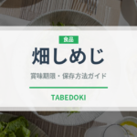 畑しめじ（珍しいきのこ）の賞味期限と正しい保存方法