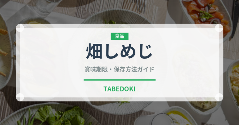 畑しめじ（珍しいきのこ）の賞味期限と正しい保存方法