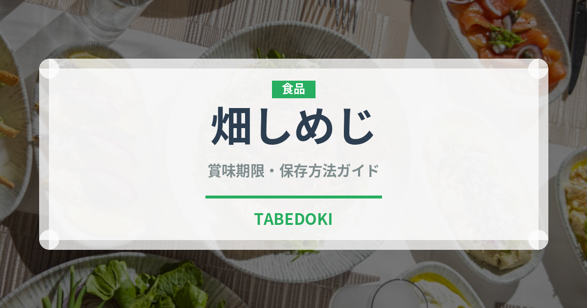 畑しめじ（珍しいきのこ）の賞味期限と正しい保存方法