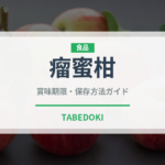 瘤蜜柑（柑橘類）の賞味期限と正しい保存方法