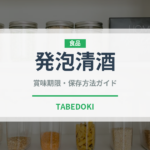 発泡清酒（お酒）の賞味期限と正しい保存方法｜長持ちさせるコツ