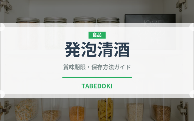 発泡清酒（お酒）の賞味期限と正しい保存方法｜長持ちさせるコツ