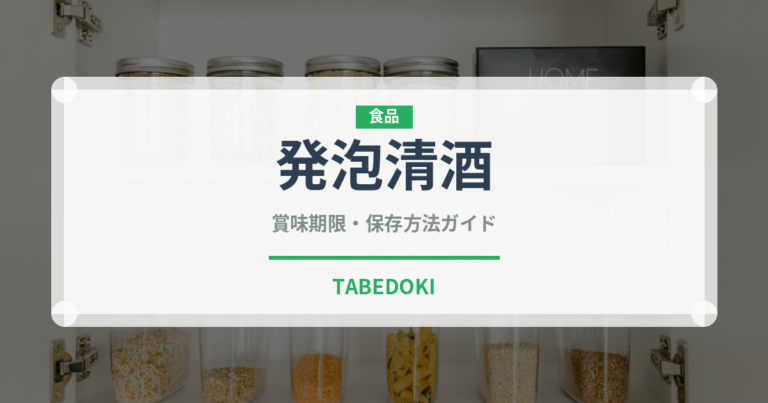 発泡清酒（お酒）の賞味期限と正しい保存方法｜長持ちさせるコツ