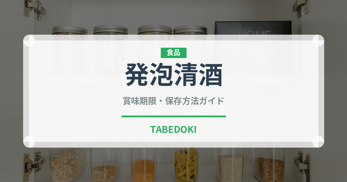 発泡清酒（お酒）の賞味期限と正しい保存方法｜長持ちさせるコツ