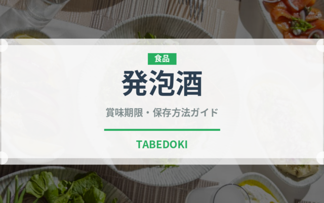 発泡酒（お酒）の賞味期限と正しい保存方法｜長持ちさせるコツ