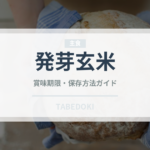 発芽玄米（穀物）の賞味期限と正しい保存方法｜長持ちさせるコツ