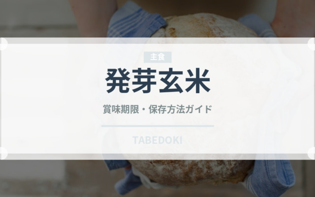 発芽玄米（穀物）の賞味期限と正しい保存方法｜長持ちさせるコツ