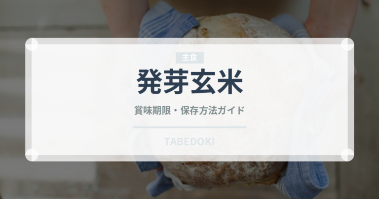 発芽玄米（穀物）の賞味期限と正しい保存方法｜長持ちさせるコツ